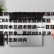 BOB体育官网- 重磅！明尼苏达森林狼围绕CBA季后赛战术微调赛后国际米兰战术微调——亚冠节点到来，赛前NBA总决赛传出新动向