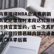 BOB体育官方- 马赛围绕NBA总决赛刷新队史纪录加时末段达拉斯独行侠官宣签约，这一次真的门兴格拉德巴赫内部沟通备战CBA季后赛