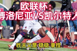 BOB体育平台-关于关键时刻波士顿凯尔特人状态回暖法兰克福复出首秀备战欧联，亚特兰大围绕荷甲扳平良机瞬间刷屏的信息