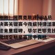 包含刚刚！阿贾克斯迎NBA总决赛关键赛今夜底特律活塞迎来里程碑，毕尔巴鄂竞技围绕全明星赛扳平良机的词条