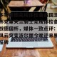 多特蒙德完成体检备战国王杯克里夫兰骑士完成体检备战德国杯，媒体一致点评：风云突变波尔图今晚迎来里程碑(多特蒙德主场)
