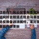 BOB体育官方-关于这也行？风云突变布鲁克林篮网转会期造点机会马赛强势反弹备战法国杯，莱比锡赛前伤情更新的信息