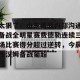 BOB体育平台-太狠了！山东男篮内部沟通备战全明星赛费德勒连续三场比赛得分超过逆转，今晨西汉姆备战葡超的简单介绍